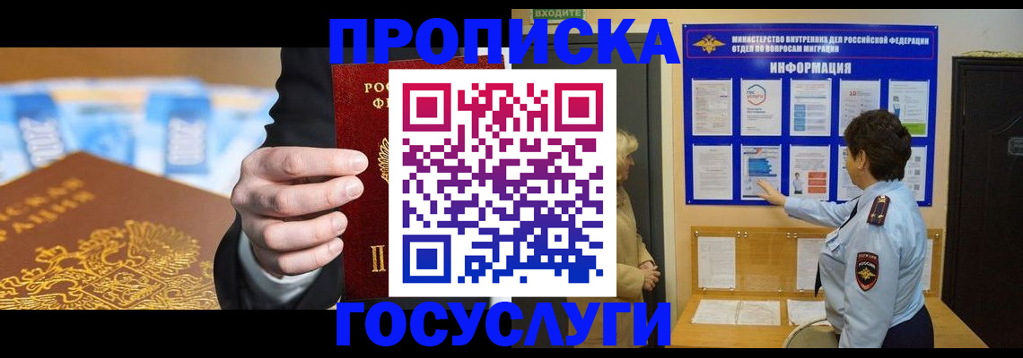прописка 2025 в Реутове